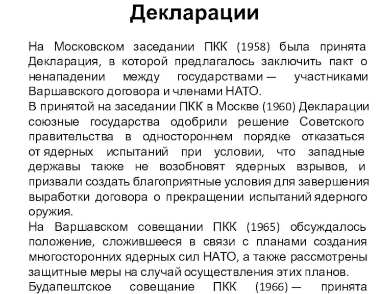 Декларации На Московском заседании ПКК (1958) была принята Декларация, в