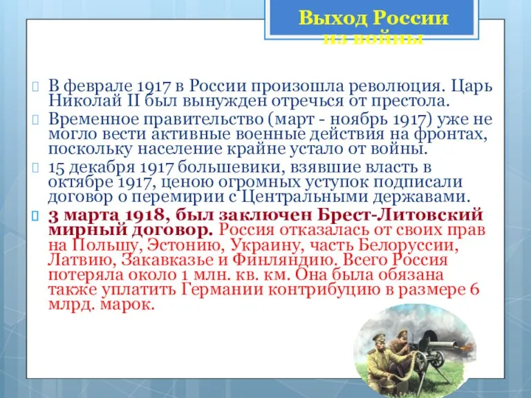 В феврале 1917 в России произошла революция. Царь Николай II был вынужден отречься