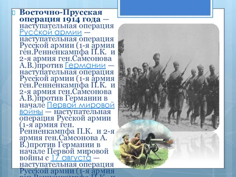 Восточно-Прусская операция 1914 года — наступательная операция Русской армии — наступательная операция Русской