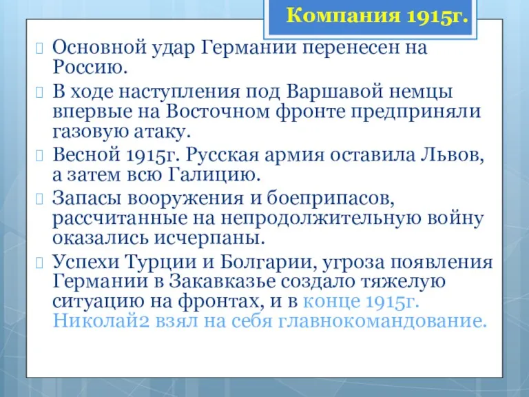 Основной удар Германии перенесен на Россию. В ходе наступления под