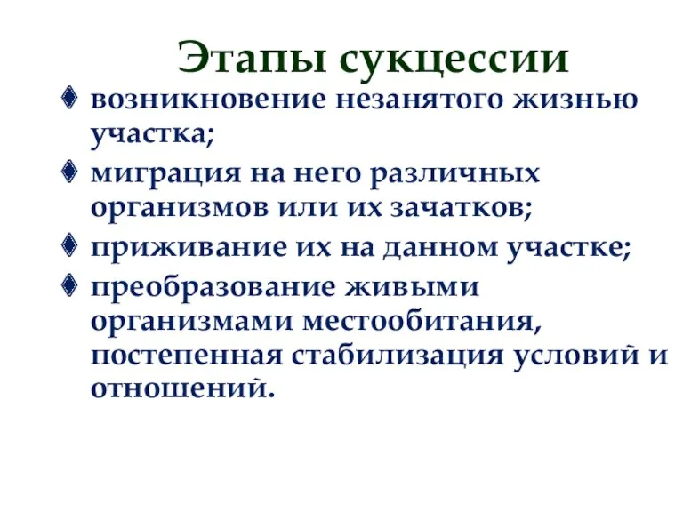 Этапы сукцессии возникновение незанятого жизнью участка; миграция на него различных