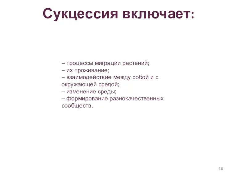 Сукцессия включает: – процессы миграции растений; – их проживание; –