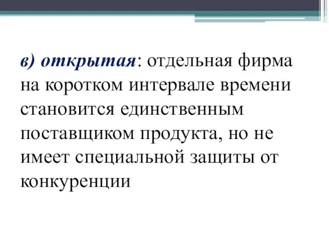 в) открытая: отдельная фирма на коротком интервале времени становится единственным