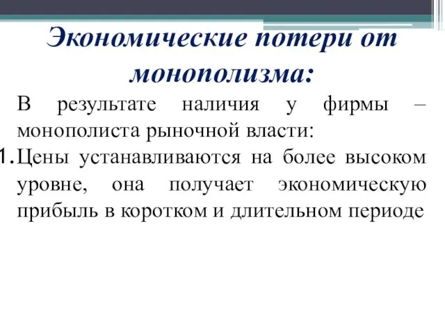 Экономические потери от монополизма: В результате наличия у фирмы –