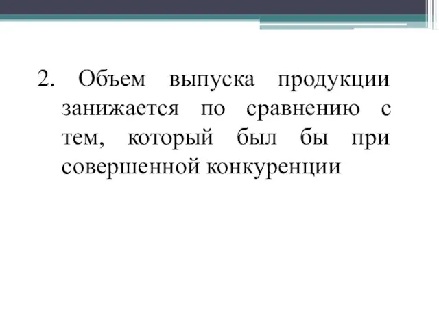 2. Объем выпуска продукции занижается по сравнению с тем, который был бы при совершенной конкуренции