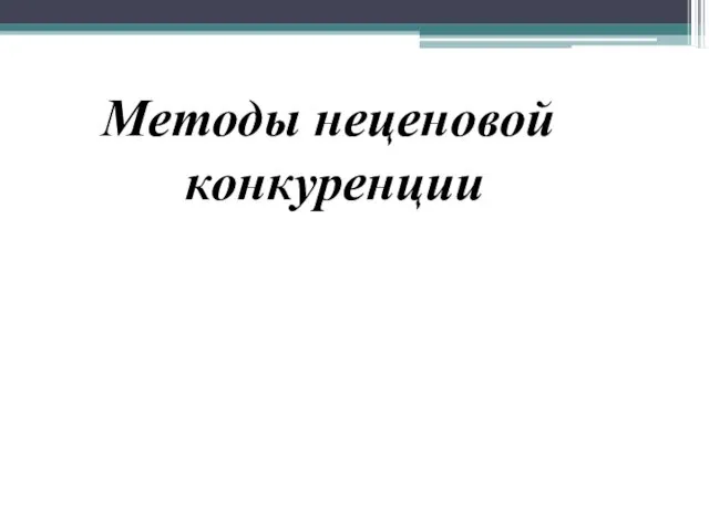 Методы неценовой конкуренции