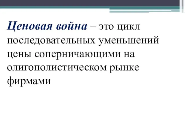 Ценовая война – это цикл последовательных уменьшений цены соперничающими на олигополистическом рынке фирмами