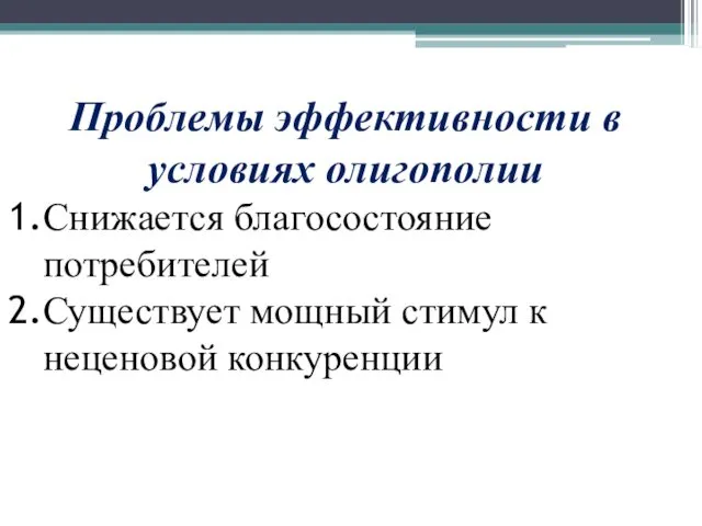 Проблемы эффективности в условиях олигополии Снижается благосостояние потребителей Существует мощный стимул к неценовой конкуренции