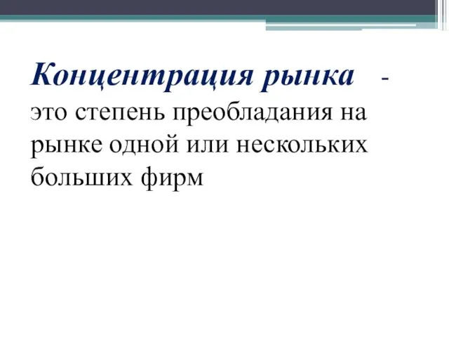 Концентрация рынка - это степень преобладания на рынке одной или нескольких больших фирм