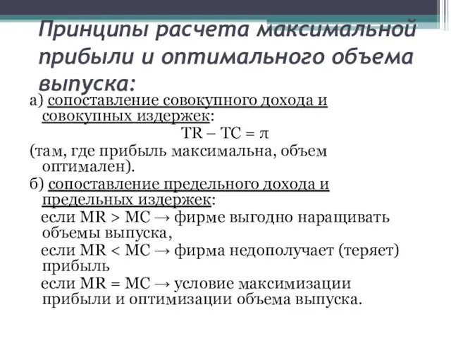 Принципы расчета максимальной прибыли и оптимального объема выпуска: а) сопоставление