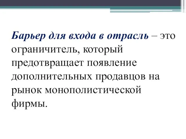 Барьер для входа в отрасль – это ограничитель, который предотвращает