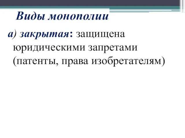 Виды монополии а) закрытая: защищена юридическими запретами (патенты, права изобретателям)