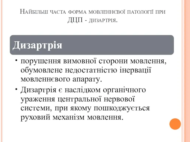 Найбільш часта форма мовленнєвої патології при ДЦП - дизартрія.