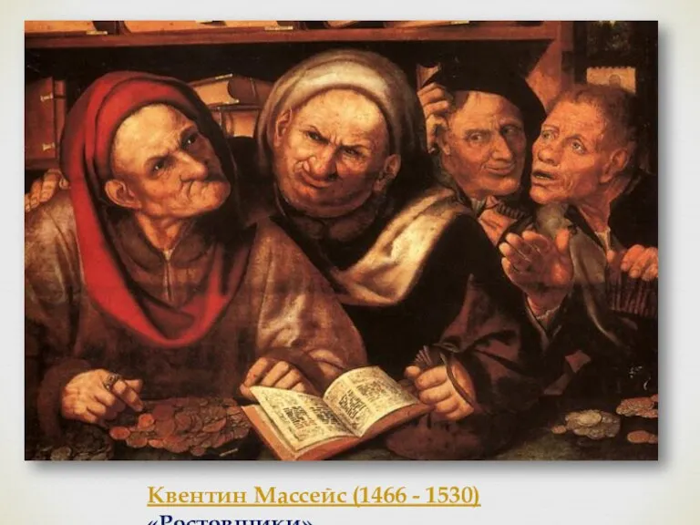 Квентин Массейс (1466 - 1530) «Ростовщики»