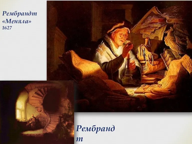 Рембрандт «Меняла» 1627 Рембрандт «Философ»