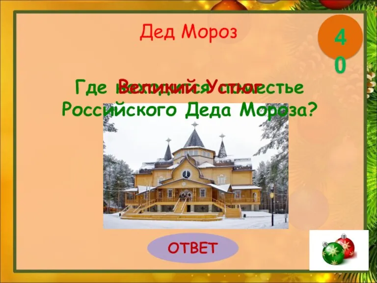 Дед Мороз Где находится поместье Российского Деда Мороза? ОТВЕТ 40 Великий Устюг