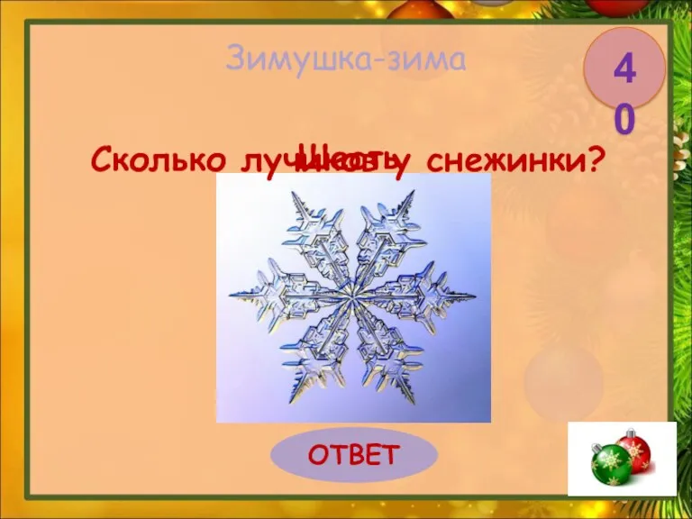 Зимушка-зима Сколько лучиков у снежинки? ОТВЕТ 40 Шесть