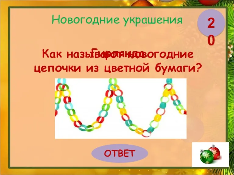 Новогодние украшения Как называют новогодние цепочки из цветной бумаги? ОТВЕТ 20 Гирлянда