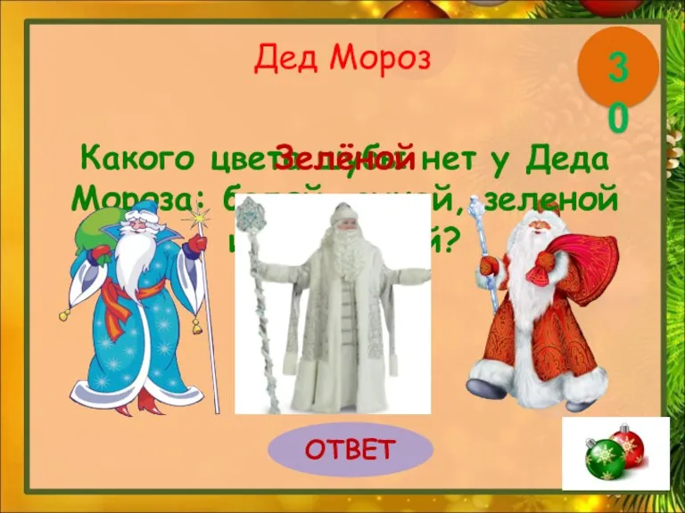 Дед Мороз Какого цвета шубы нет у Деда Мороза: белой, синей, зеленой или