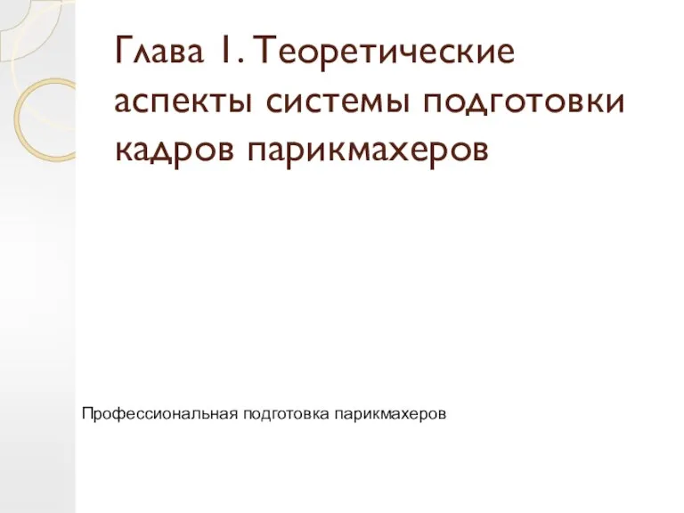 Глава 1. Теоретические аспекты системы подготовки кадров парикмахеров