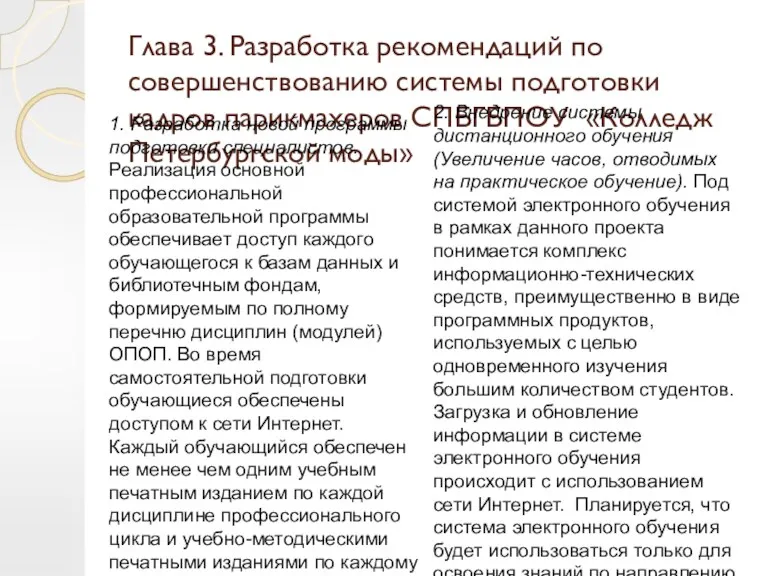 Глава 3. Разработка рекомендаций по совершенствованию системы подготовки кадров парикмахеров СПБГБПОУ «Колледж Петербургской моды»