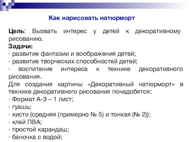 Как нарисовать натюрморт Цель: Вызвать интерес у детей к декоративному