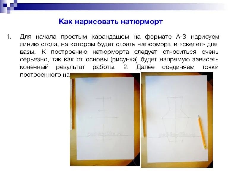 Как нарисовать натюрморт Для начала простым карандашом на формате А-3