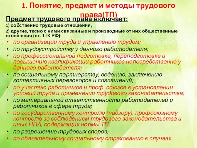 1. Понятие, предмет и методы трудового права(ТП) Предмет трудового права включает: 1) собственно