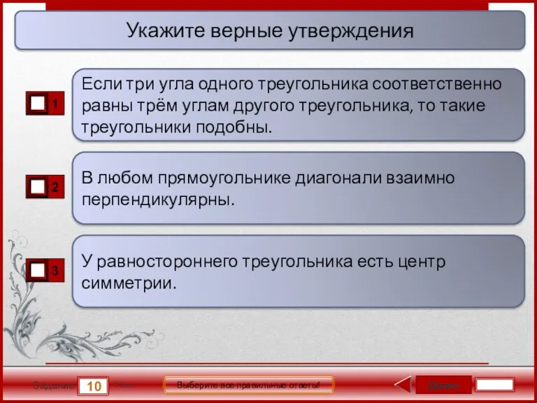 Далее 10 Задание 1 бал. Выберите все правильные ответы! В