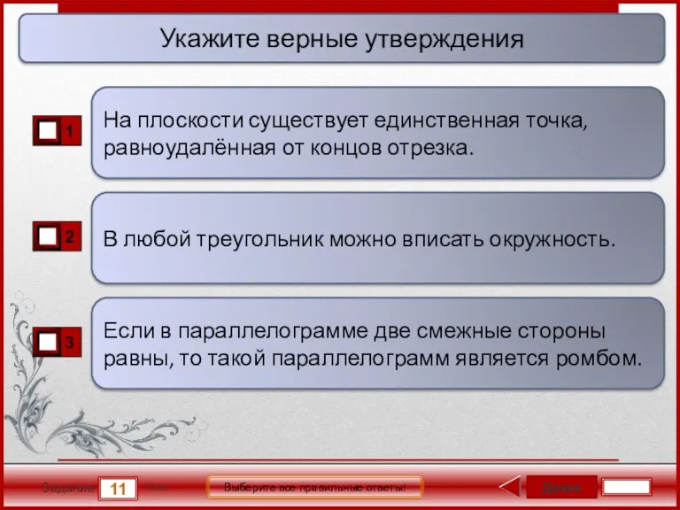 Далее 11 Задание 1 бал. Выберите все правильные ответы! В