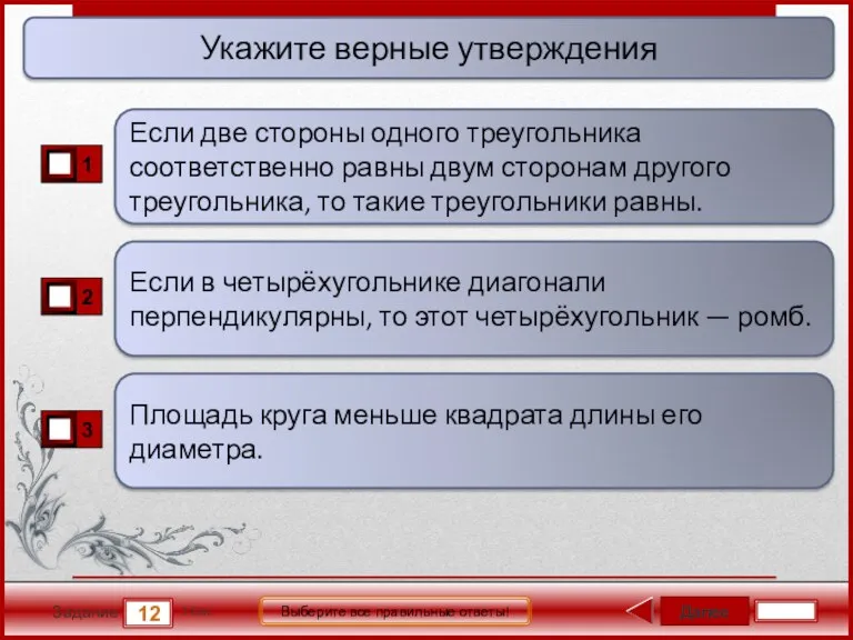 Далее 12 Задание 1 бал. Выберите все правильные ответы! Если