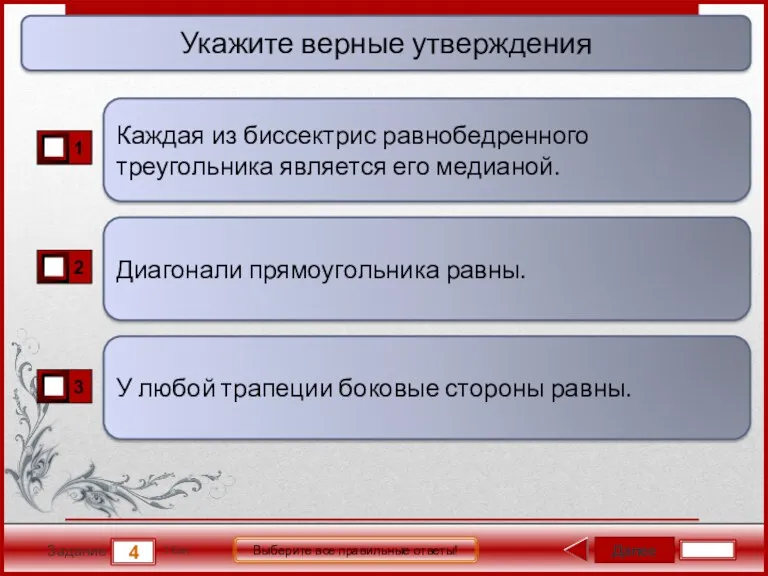 Далее 4 Задание 1 бал. Выберите все правильные ответы! Диагонали