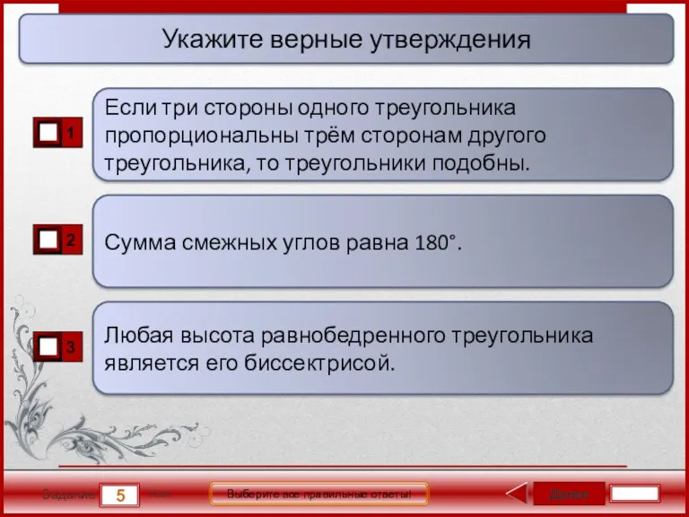 Далее 5 Задание 1 бал. Выберите все правильные ответы! Сумма