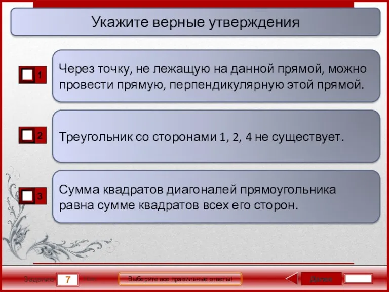 Далее 7 Задание 1 бал. Выберите все правильные ответы! Треугольник