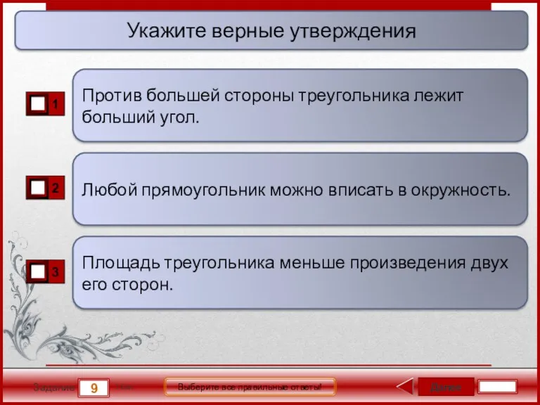 Далее 9 Задание 1 бал. Выберите все правильные ответы! Любой