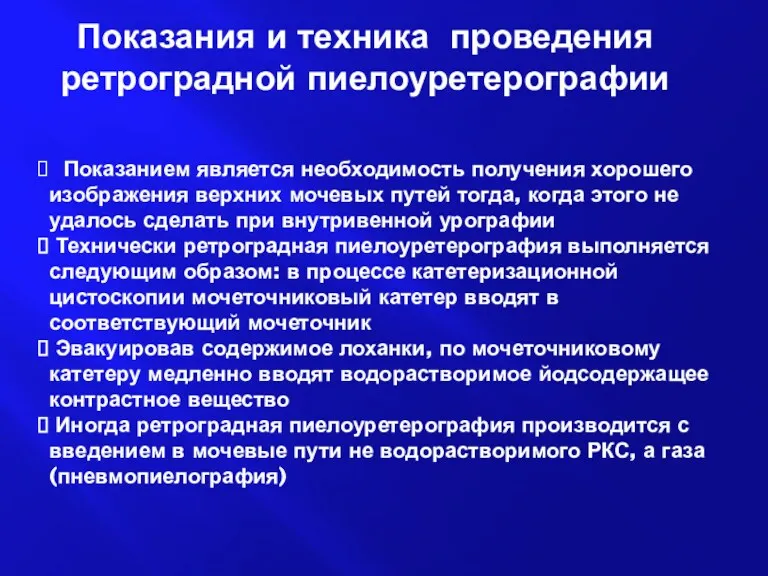 Показания и техника проведения ретроградной пиелоуретерографии Показанием является необходимость получения