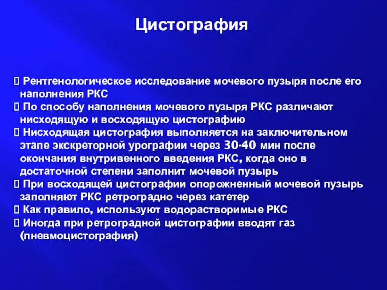 Цистография Рентгенологическое исследование мочевого пузыря после его наполнения РКС По