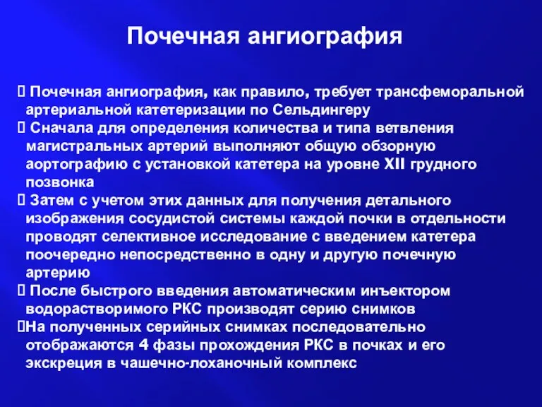 Почечная ангиография Почечная ангиография, как правило, требует трансфеморальной артериальной катетеризации