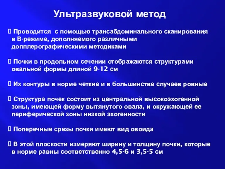 Ультразвуковой метод Проводится с помощью трансабдоминального сканирования в В-режиме, дополняемого