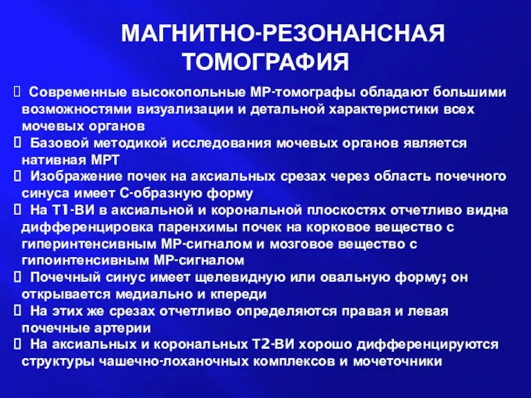 МАГНИТНО-РЕЗОНАНСНАЯ ТОМОГРАФИЯ Современные высокопольные МР-томографы обладают большими возможностями визуализации и