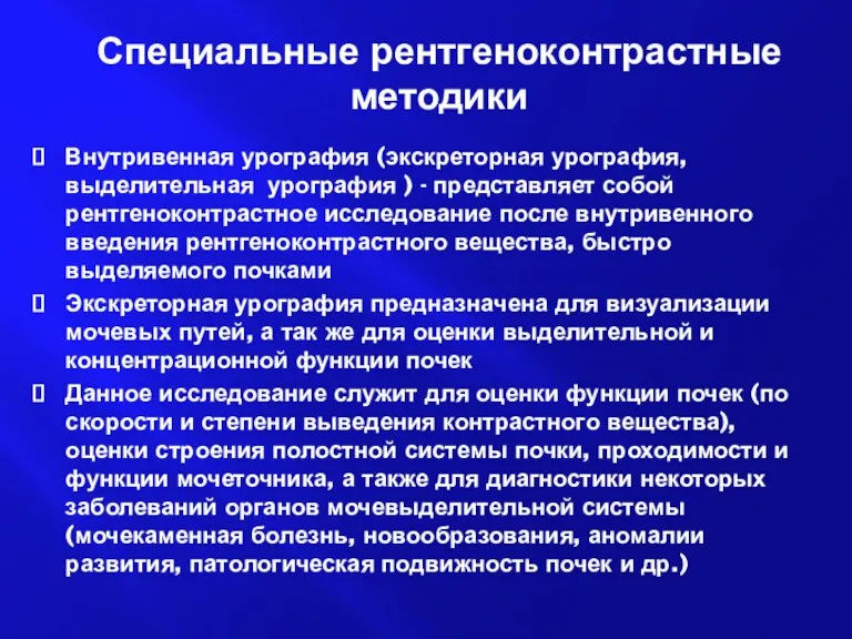 Специальные рентгеноконтрастные методики Внутривенная урография (экскреторная урография, выделительная урография )