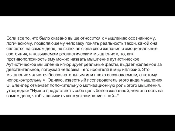 Если все то, что было сказано выше относится к мышлению