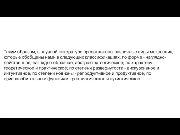 Таким образом, в научной литературе представлены различные виды мышления, которые