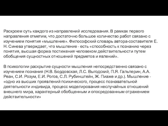 Раскроем суть каждого из направлений исследования. В рамках первого направления