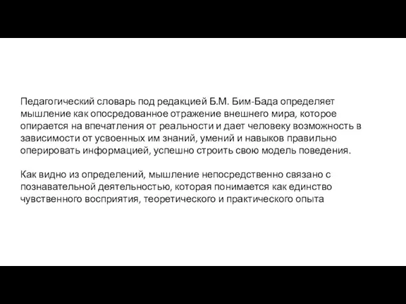 Педагогический словарь под редакцией Б.М. Бим-Бада определяет мышление как опосредованное