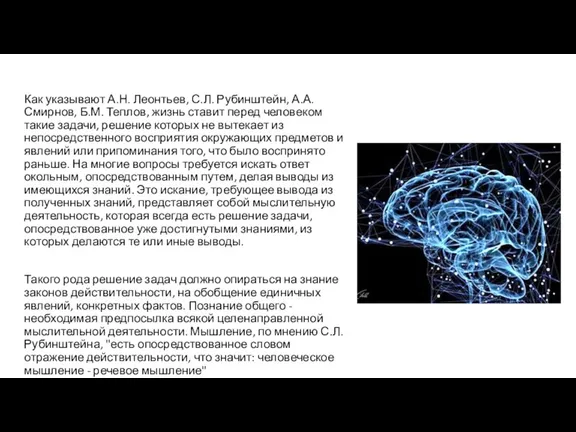 Как указывают А.Н. Леонтьев, С.Л. Рубинштейн, А.А. Смирнов, Б.М. Теплов,