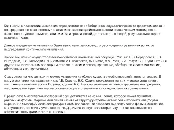 Как видим, в психологии мышление определяется как обобщенное, осуществляемое посредством