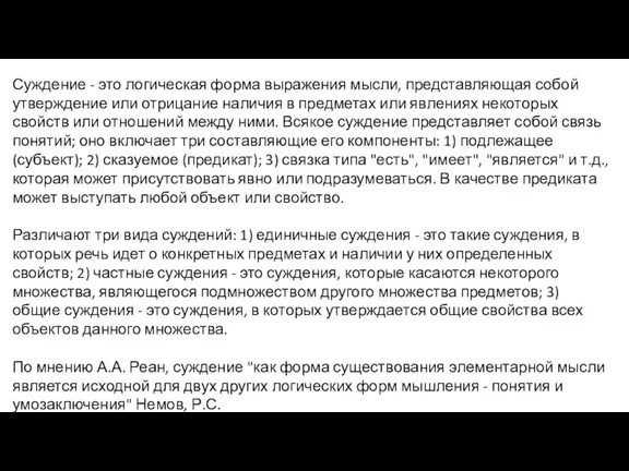 Суждение - это логическая форма выражения мысли, представляющая собой утверждение