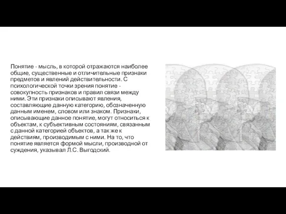 Понятие - мысль, в которой отражаются наиболее общие, существенные и