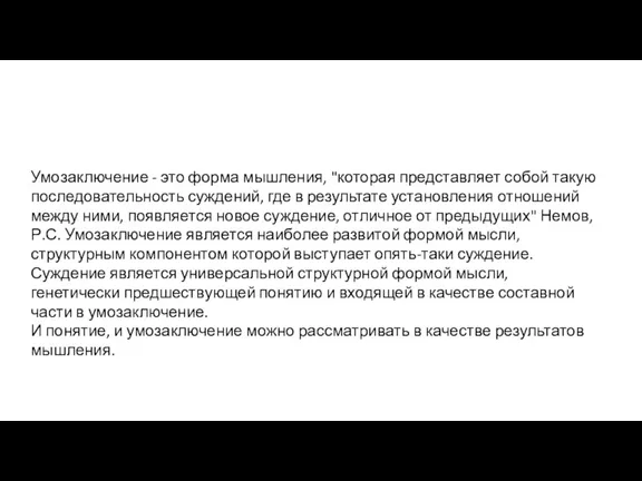 Умозаключение - это форма мышления, "которая представляет собой такую последовательность